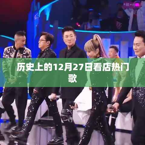 历史上的热门歌曲回顾,看店之歌在12月27日闪耀登场