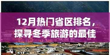 冬季旅游热门省区排名揭晓,探寻最佳旅游目的地