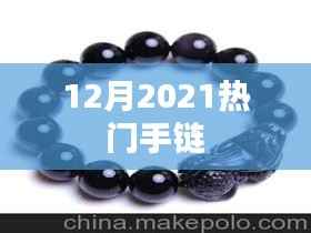 最新热门手链推荐 2021年必选款式