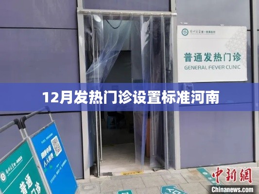 河南发热门诊设置标准详解