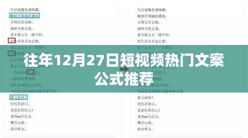 短视频热门文案公式推荐(往年12月27日)