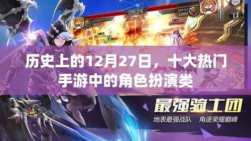 角色类手游盘点,历史上的十二月二十七日热门游戏回顾