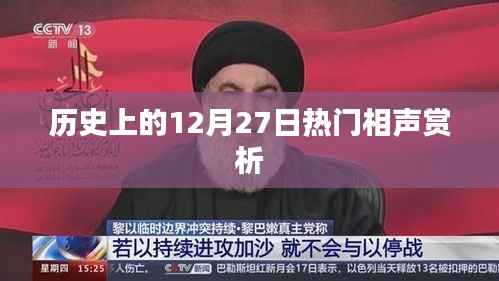 历史上的热门相声赏析,12月27日精彩回顾