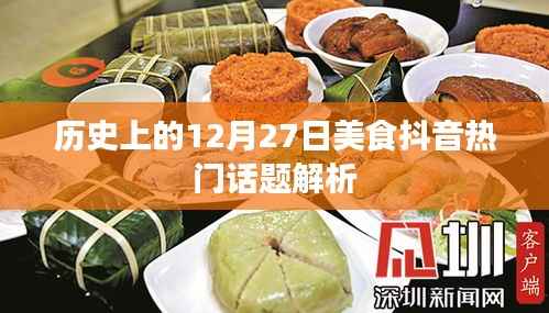 美食抖音热门话题解析,历史上的十二月二十七日美食回顾