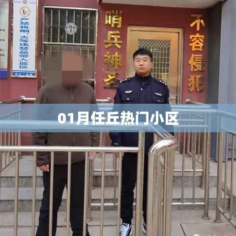 任丘一月份热门小区盘点