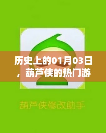 葫芦侠热门游戏历史发布日期揭秘,一月三日回顾