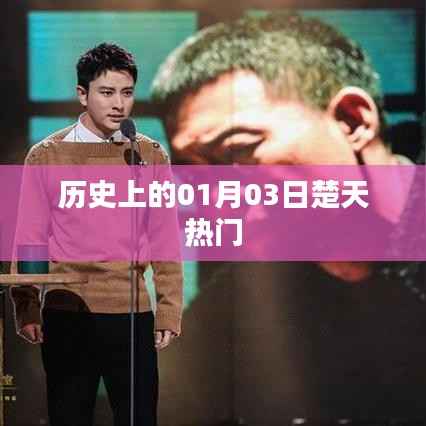 楚天热门事件揭秘,历史上的一月三日