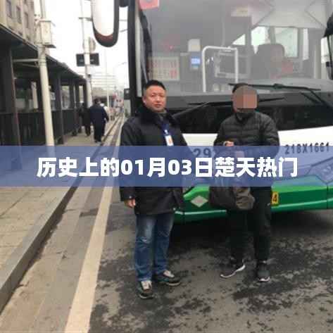 楚天热门事件揭秘,历史上的一月三日