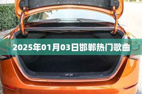 邯郸热门歌曲榜单更新,2025年最新流行曲一网打尽