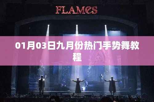 最新手势舞教程来袭,热门舞蹈动作学习