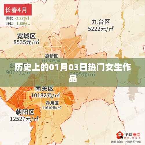 热门女生作品盘点,历史上的1月3日回顾