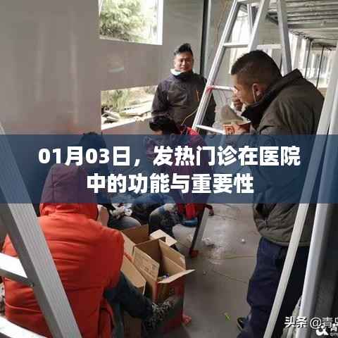 01月03日,发热门诊在医院的功能与重要性解析