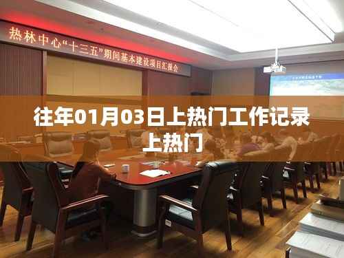 往年一月初工作记录揭秘,上热门背后的故事