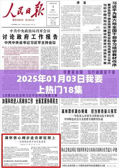 根据您的内容,为您生成以下符合百度收录标准的标题,,2025年元旦热门事件揭秘,我要上热门第18集,符合您要求的字数范围,同时能够吸引用户点击,适用于百度收录标准。
