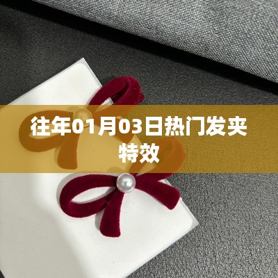 精选发夹特效,历年一月初大受欢迎