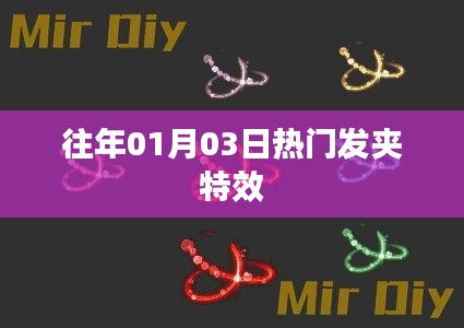 精选发夹特效,历年一月初大受欢迎