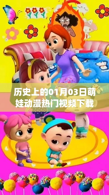 萌娃动漫视频下载盛宴,历史上的热门视频回顾