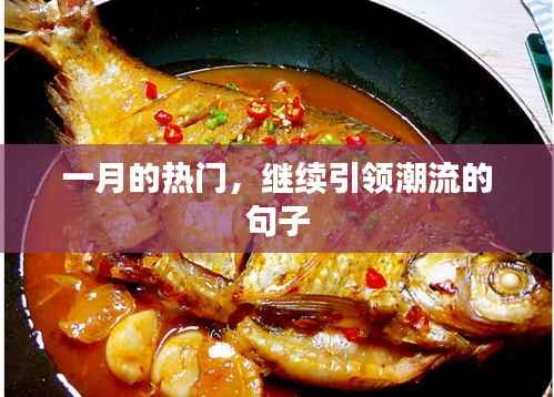 一月潮流风向,继续引领时尚潮流