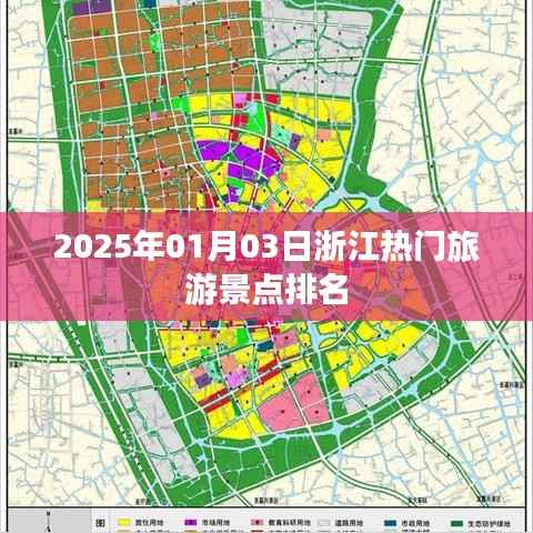 浙江热门旅游景点排名(2025年1月)