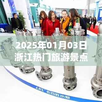 浙江热门旅游景点排名(2025年1月)