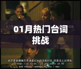 01月热门台词挑战来袭！