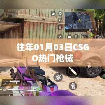 CSGO热门枪械介绍,历年一月初的流行趋势