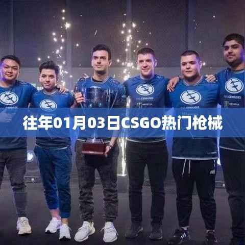 CSGO热门枪械介绍,历年一月初的流行趋势