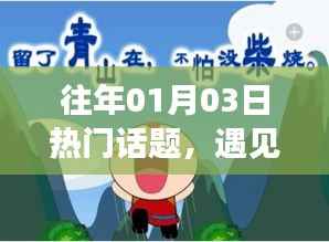 遇见小黄鸭,历年一月三日热门话题回顾