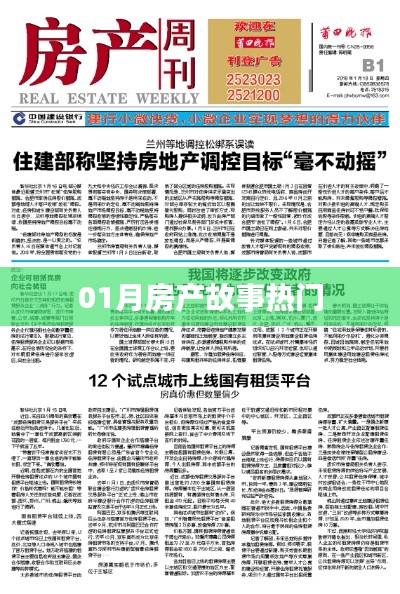 热门房产故事大盘点,一月精彩回顾