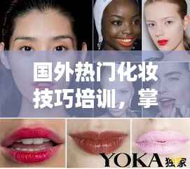 国外化妆技巧培训,掌握时尚潮流秘籍(XXXX年XX月最新)