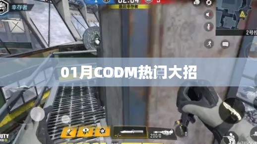 CODM热门大招揭秘,一月精彩操作盘点
