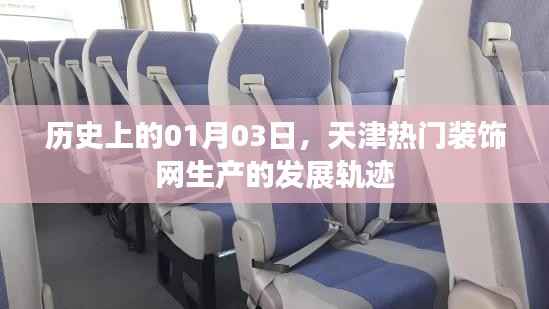 天津热门装饰网生产发展轨迹,历史回望一月三日里程碑