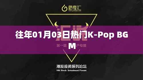K-Pop热门背景音乐盘点,历年一月三日必听之选