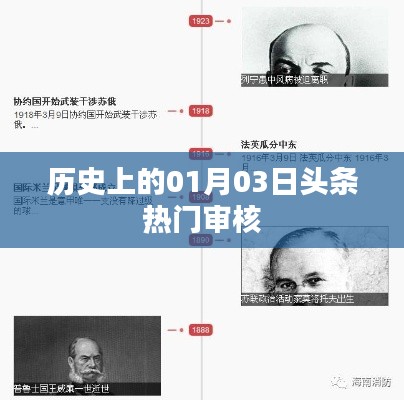 历史上的大事件,一月三日头条回顾与深度解析