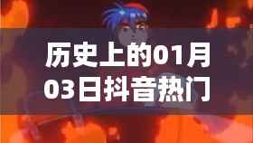 历史上的抖音古风歌潮,一月三日热门音乐回顾