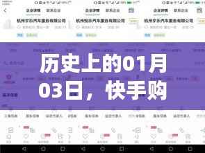 快手热门事件回顾,历史上的1月3日购买热潮