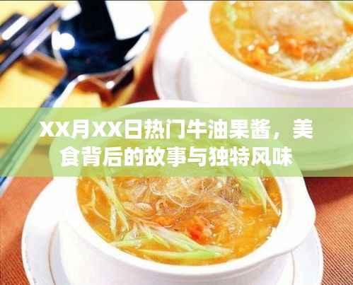 XX月热门牛油果酱背后的故事与独特风味