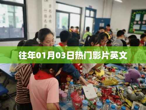 历年一月三日热门影片英文盘点