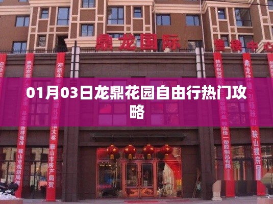 龙鼎花园自由行指南,热门攻略一网打尽