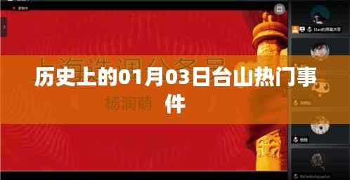 台山历史上的重要时刻,一月三日事件回顾