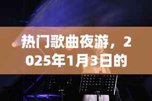 夜游旋律之旅,热门歌曲盘点,2025年元旦之夜的歌声