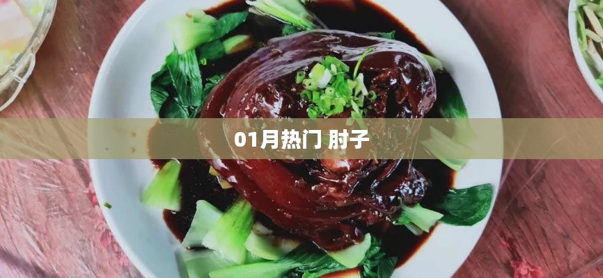 新年热门美食,肘子美味来袭