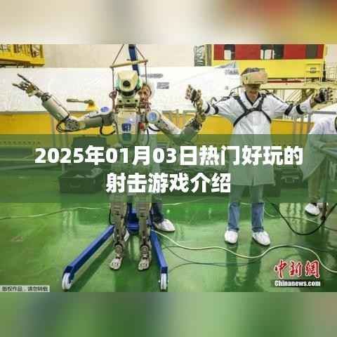 『2025年射击游戏大赏,不容错过的射击游戏推荐』