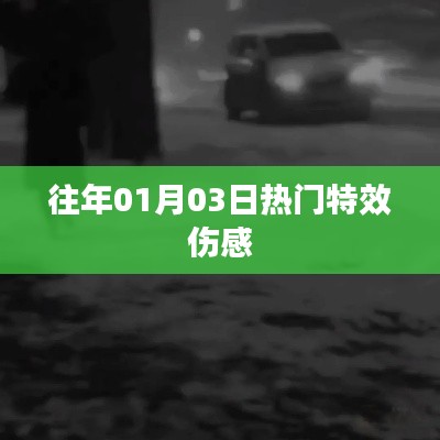 『历年元旦后首日流行特效伤感回顾』