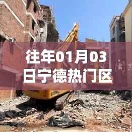 『宁德热门区历年盛况回顾』