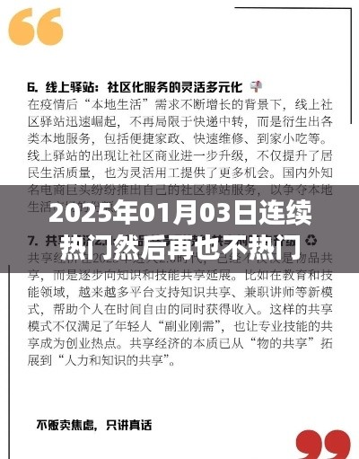 2025年热门事件不再持续,背后的原因与影响
