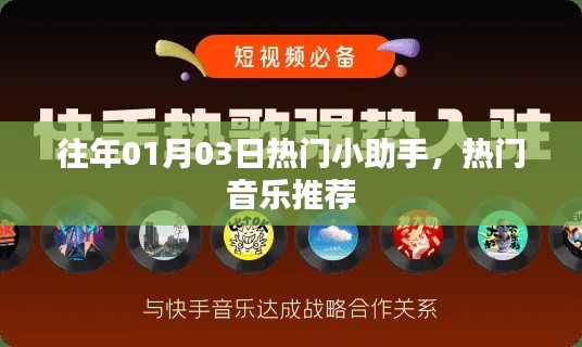 往年元旦后热门小助手,精选音乐推荐