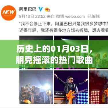 朋克摇滚热门歌曲回顾,历史上的1月3日