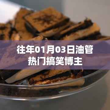 油管热门搞笑博主盘点,历年元旦搞笑回顾