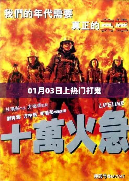 揭秘打鬼事件,热门背后的故事 01月03日揭秘真相